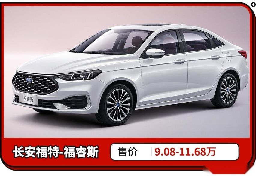 福睿斯,福特,大众,桑塔纳,起亚