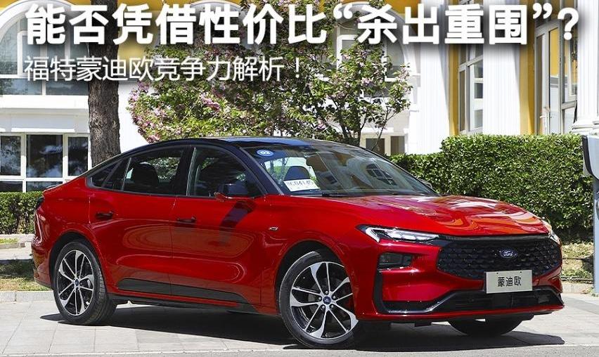 蒙迪欧,福特,雅阁,君威,迈腾