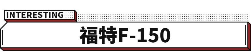 福特,福克斯,明锐,福特F-150,大众