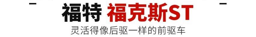 高尔夫,思域,福克斯,本田,炮