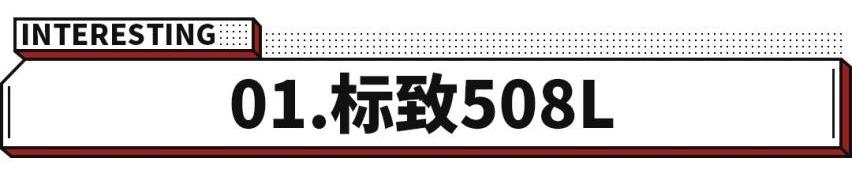 雪铁龙,标致,雪铁龙C6,标致508L,福特