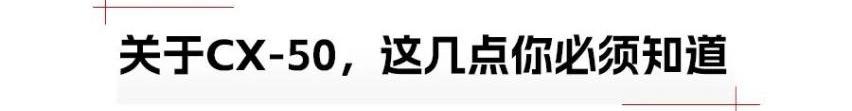 马自达,马自达CX-5,马自达CX-50,丰田,RAV4荣放