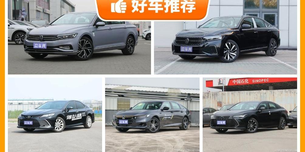 亚洲龙,雅阁,迈腾,帕萨特,凯美瑞