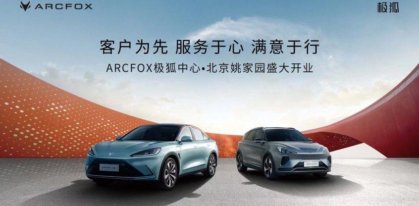 北京,ARCFOX极狐,理念,发现