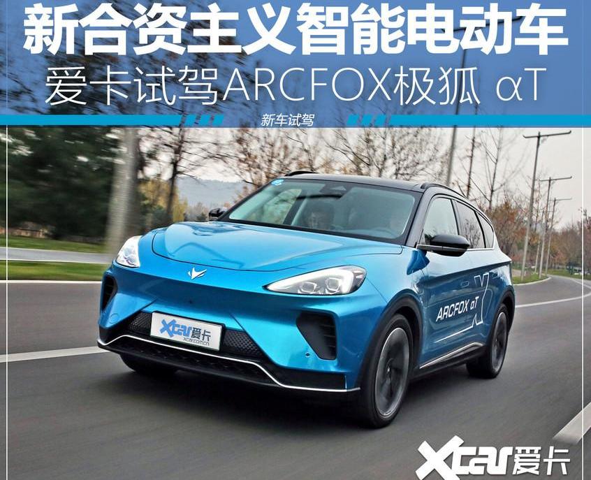 ARCFOX极狐,发现,特斯拉