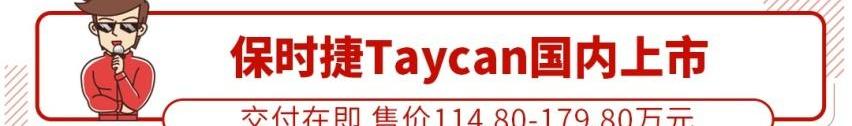 保时捷,雷克萨斯,Taycan,大众,探岳