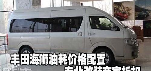 丰田,新海狮