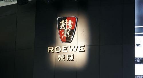 荣威