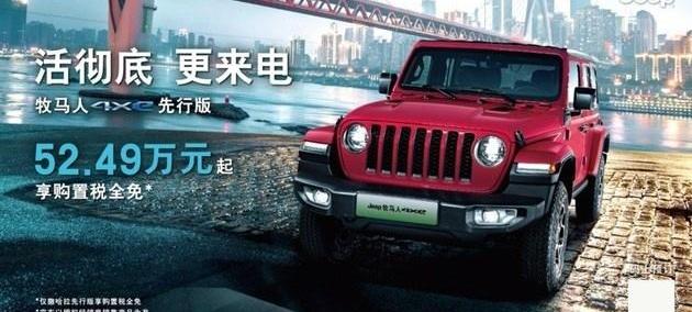 牧马人,Jeep,牧马人4xe,汉