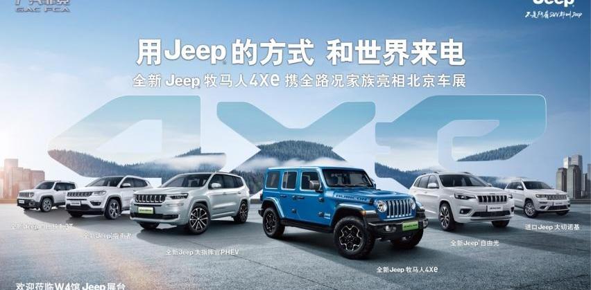 Jeep,牧马人,北京,牧马人4xe,广汽集团