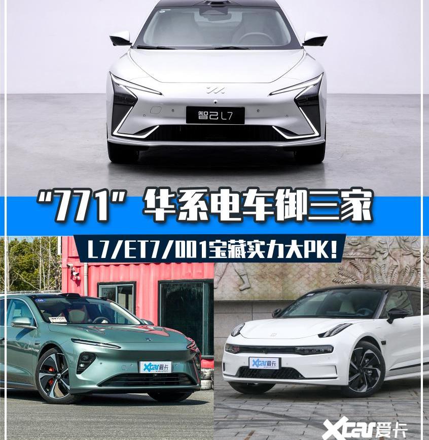 极氪,蔚来,蔚来ET7,智己L7