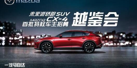 马自达,马自达CX-4,一汽,阿特兹