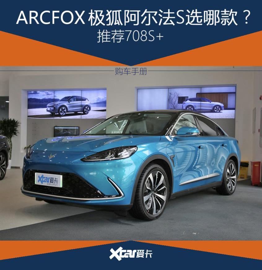 ARCFOX极狐,极狐 阿尔法S,奥迪,比亚迪,理念