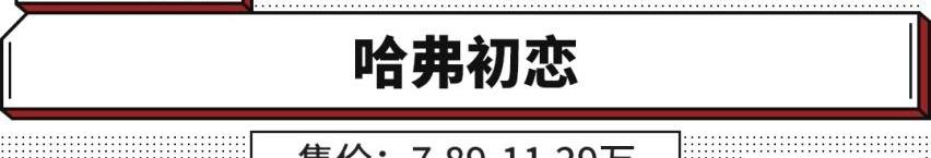 哈弗,哈弗初恋,帝豪,帝豪S,捷途