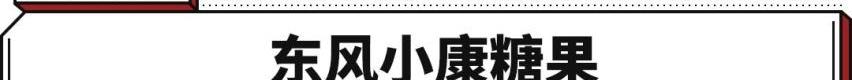 MINI,KOMI,东风小康,东风,理念