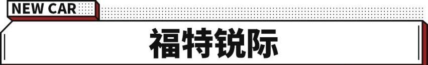 君威,锐际,索纳塔,长安,福特