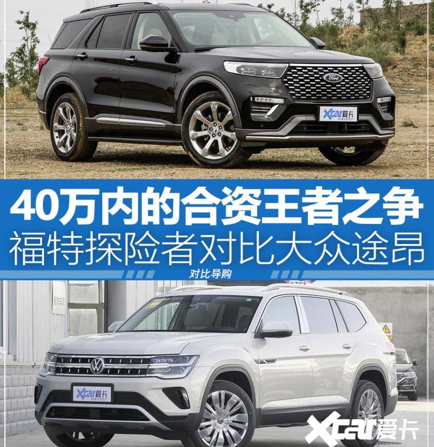 途昂,探险者,大众,福特