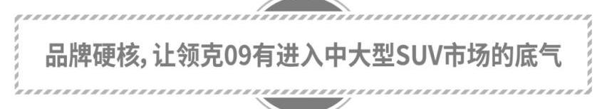 领克,领克09,汉兰达,领克09 PHEV,汉