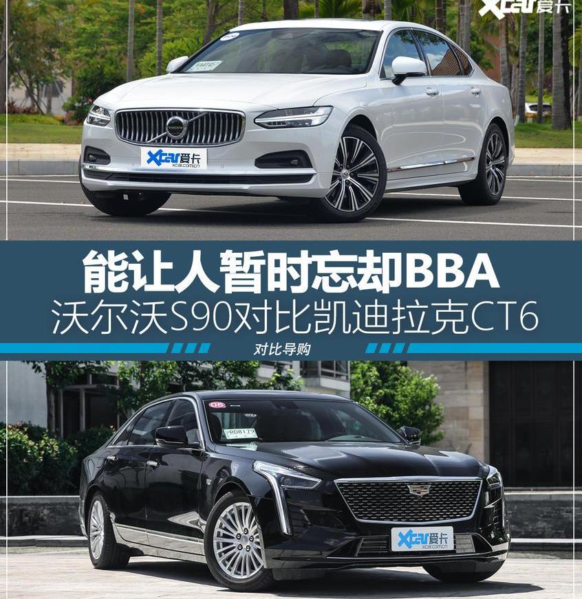 凯迪拉克,沃尔沃,凯迪拉克CT6,沃尔沃S90