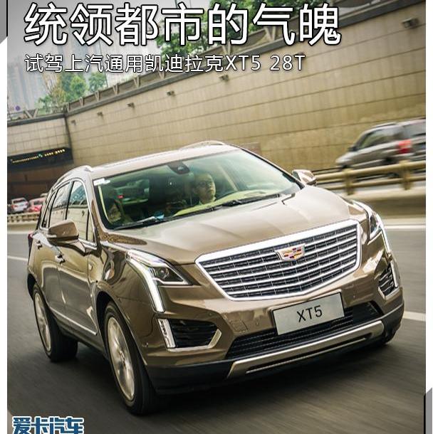 凯迪拉克,凯迪拉克XT5