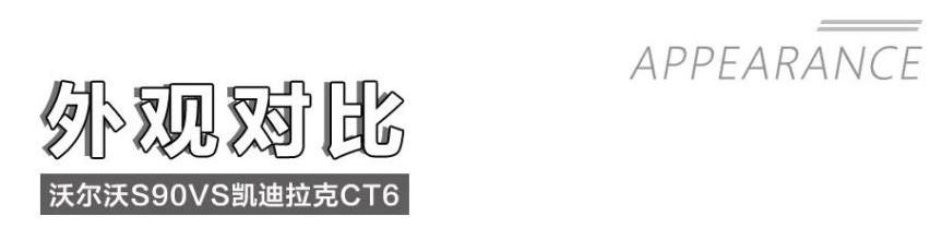 沃尔沃,凯迪拉克,凯迪拉克CT6,沃尔沃S90,理念