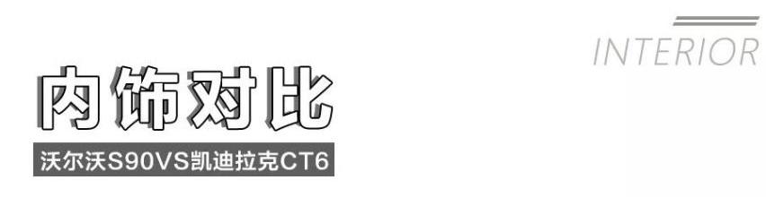 沃尔沃,凯迪拉克,凯迪拉克CT6,沃尔沃S90,理念