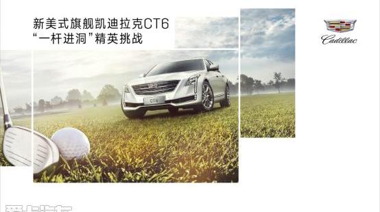 高尔夫,凯迪拉克,凯迪拉克CT6