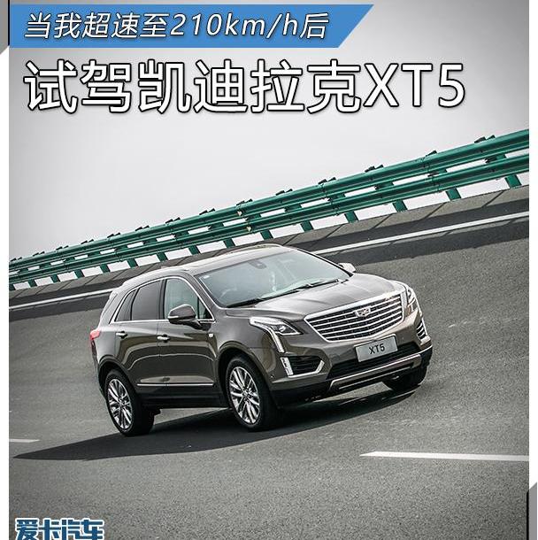凯迪拉克,奥迪,凯迪拉克XT5