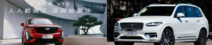 凯迪拉克,凯迪拉克XT6,沃尔沃,沃尔沃XC90,优越