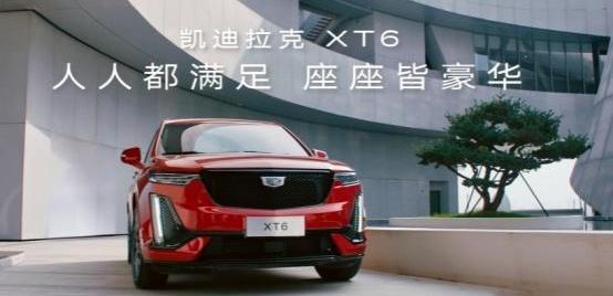 凯迪拉克,凯迪拉克XT6,优越