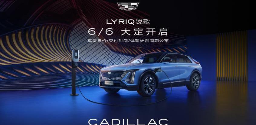 凯迪拉克,LYRIQ锐歌