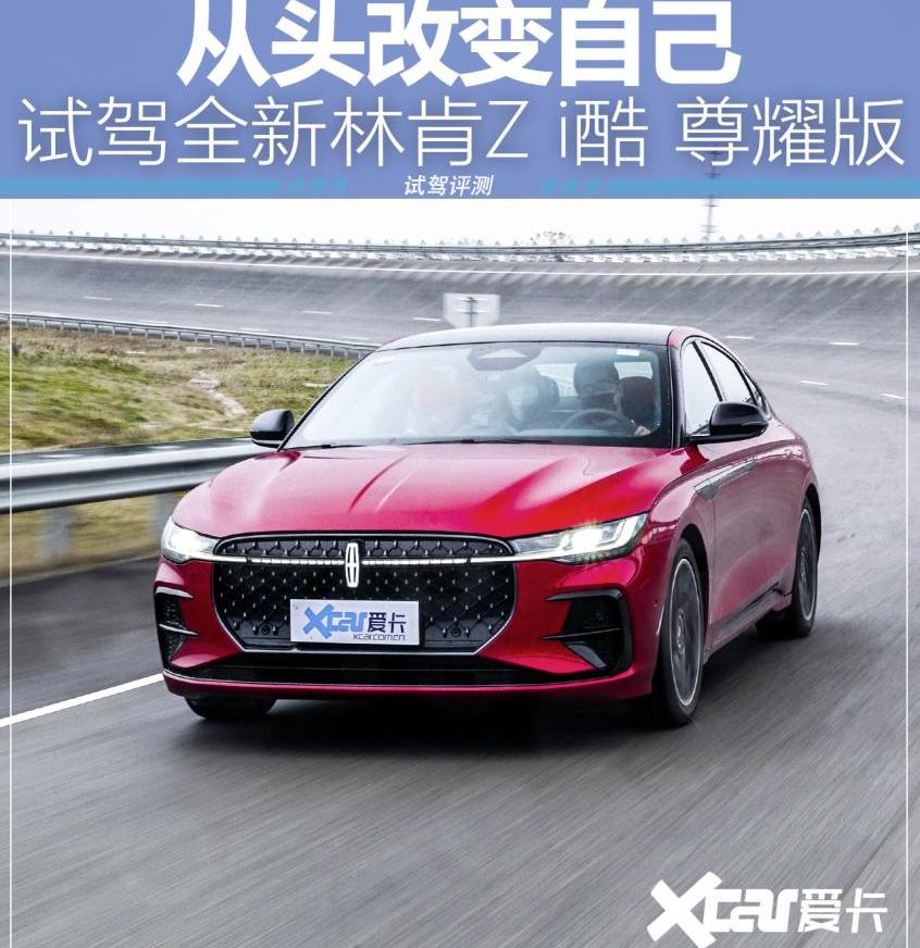 林肯,林肯Z