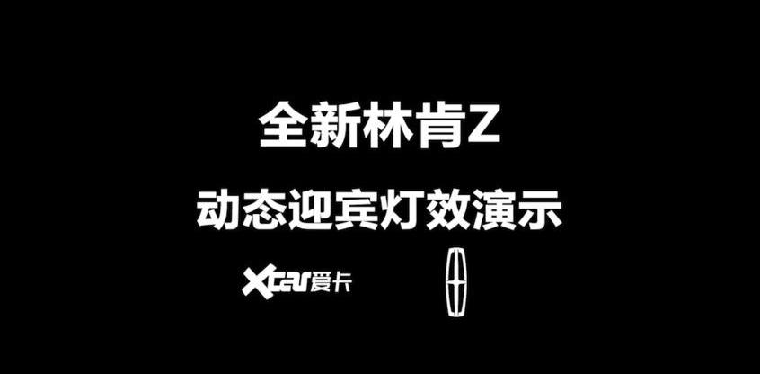 林肯,林肯Z