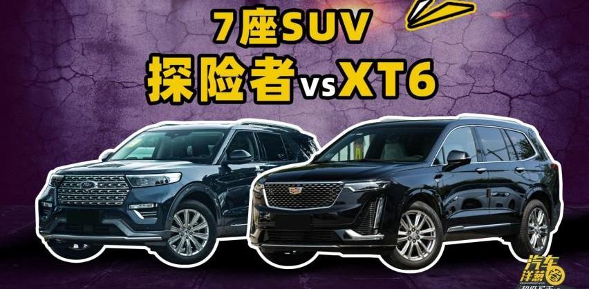 探险者,福特,凯迪拉克,凯迪拉克XT6,北京