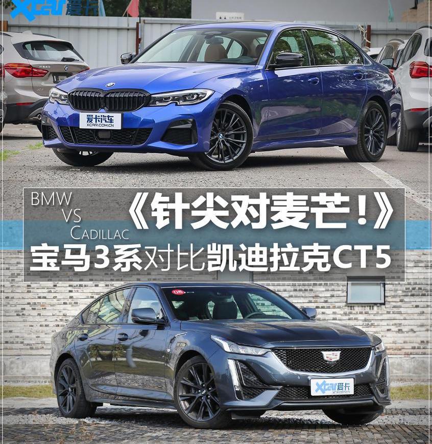 宝马,凯迪拉克,宝马3系,凯迪拉克CT5