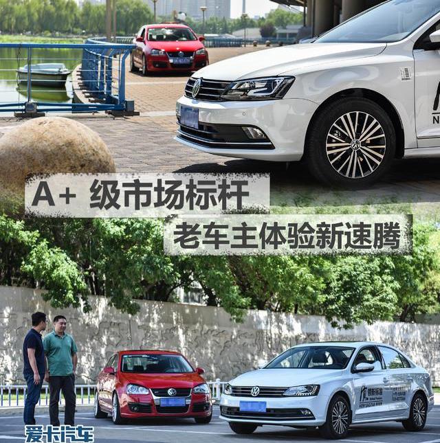 速腾,大众,优越