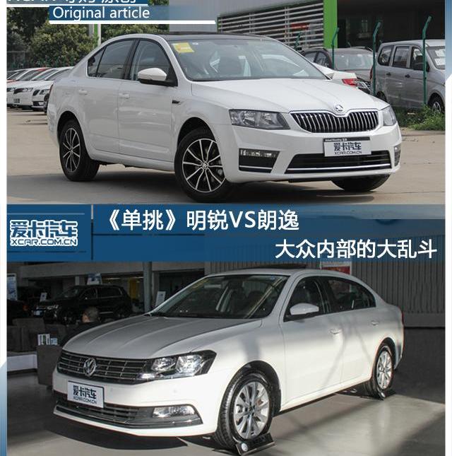 明锐,朗逸,大众,斯柯达,理念