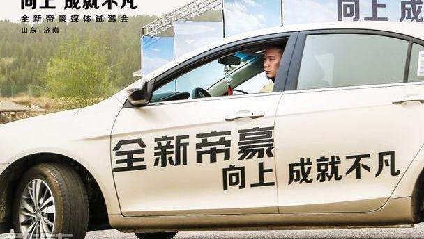 帝豪,大众,吉利汽车,优越,理念