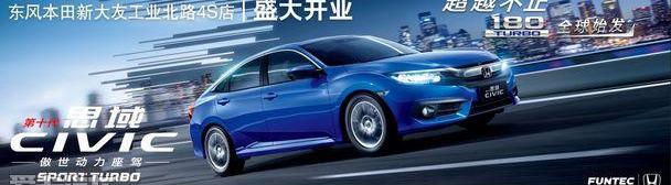 东风,本田,思域,优越