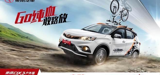 东南,东南DX3,三菱,优越,仰望