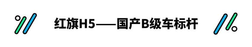 红旗,雅阁,迈锐宝XL,雪佛兰,红旗H5