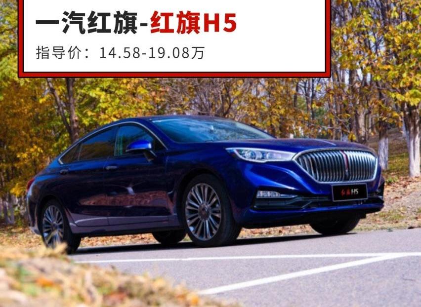 红旗,雅阁,迈锐宝XL,雪佛兰,红旗H5
