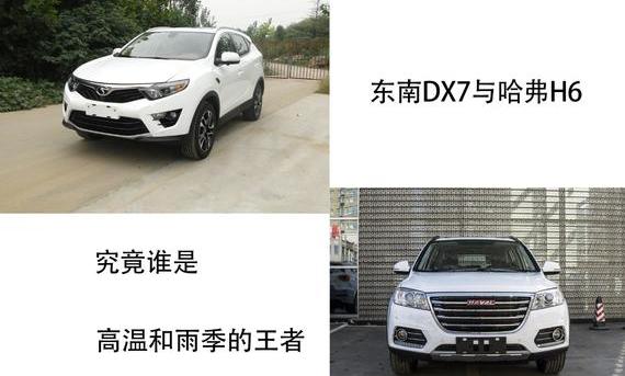 东南,东南DX7,哈弗,哈弗H6,优越