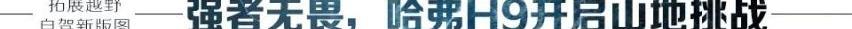哈弗,哈弗H9,坦克,优越,炮