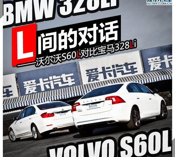沃尔沃,沃尔沃S60,宝马,宝马3系
