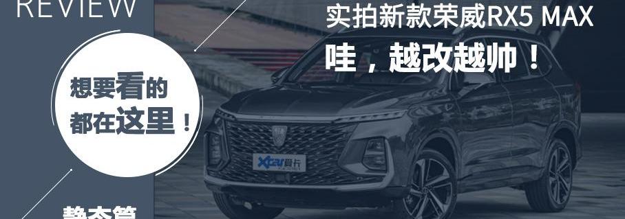 荣威,荣威RX5 MAX,荣威RX5