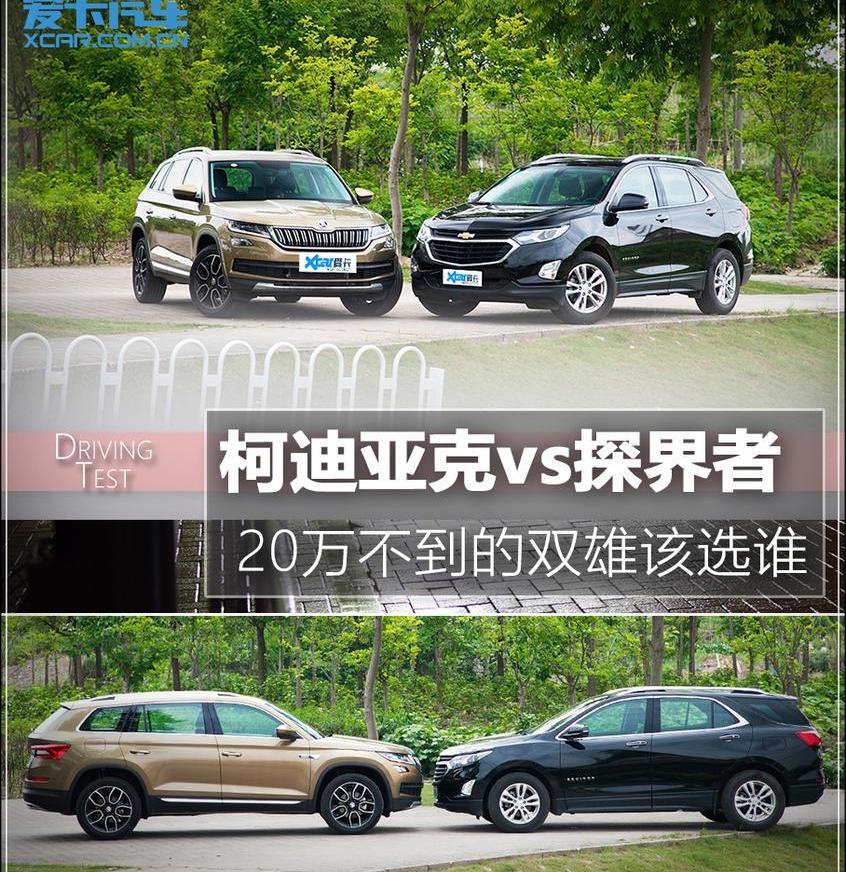 柯迪亚克,探界者,奇骏,理念,斯柯达