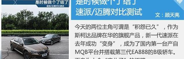 速派,迈腾,帕萨特,斯柯达,大众