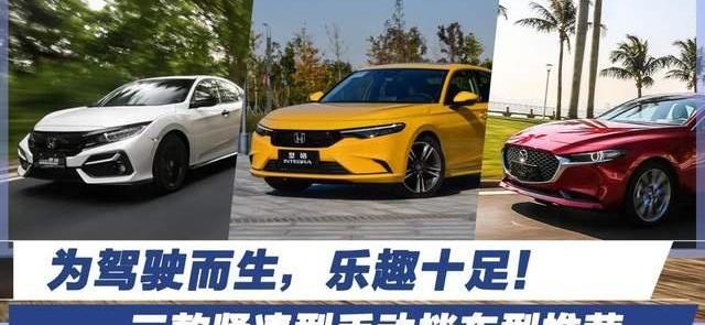思域,型格,马自达,本田,马自达3 昂克赛拉