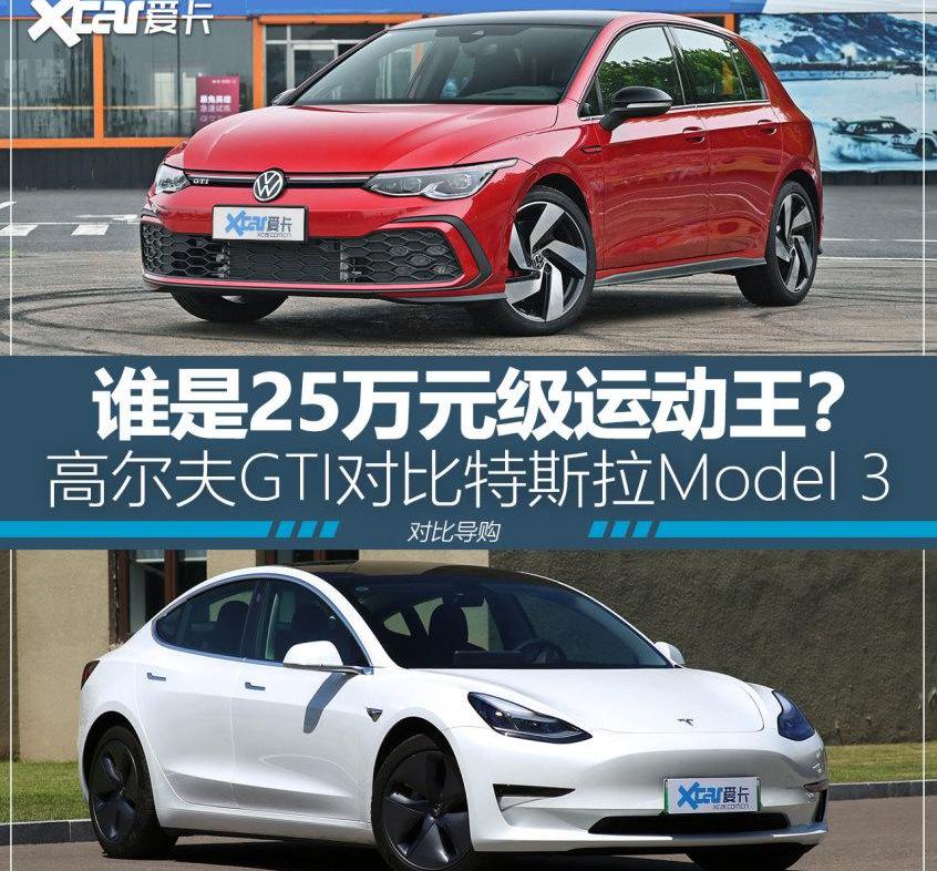 高尔夫,Model 3,特斯拉,炮,迈腾